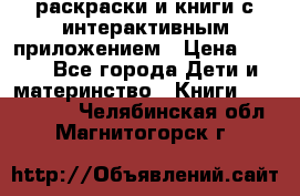 3D-раскраски и книги с интерактивным приложением › Цена ­ 150 - Все города Дети и материнство » Книги, CD, DVD   . Челябинская обл.,Магнитогорск г.